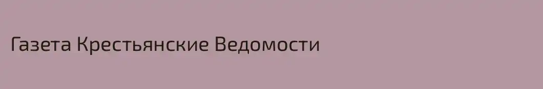 Газета Крестьянские Ведомости
